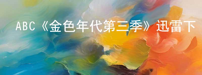 ABC《金色年代第三季》迅雷下載/在線觀看/百度云-都市/情感-美劇天堂 程肖華的blog